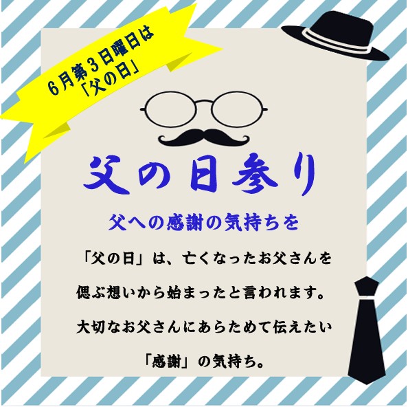 父の日参り