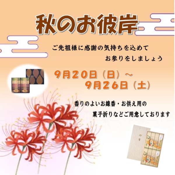お彼岸