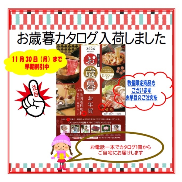 お歳暮カタログ