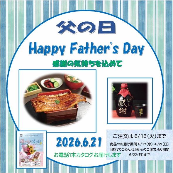 父の日