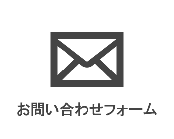 お問い合わせメールフォーム