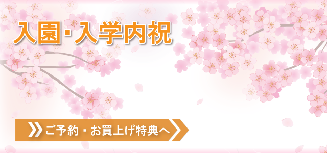 入園・入学内祝い（ご予約・お買上げ特典）