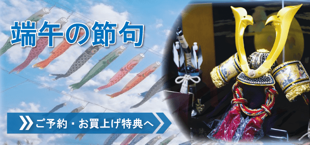 端午の節句内祝い（ご予約・お買上げ特典）