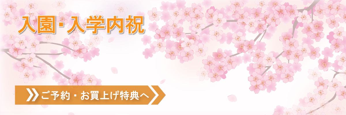 入園・入学内祝い