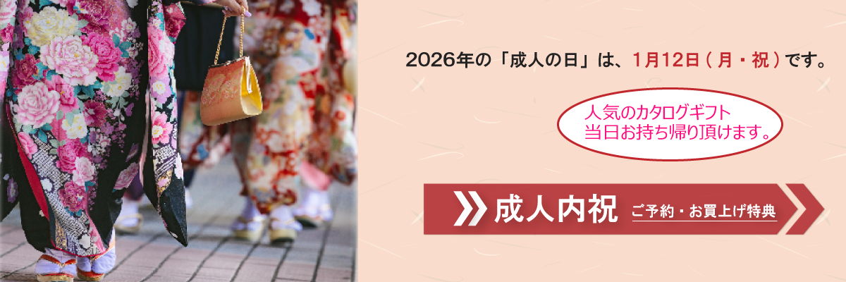 成人内祝い