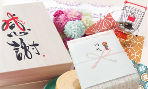 内祝｜お買上げサービス