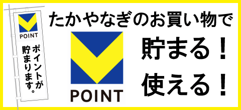 たかやなぎのお買い物でVポイントが貯まる。使える。